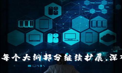 biasoti全面解析私人区块链数字钱包：安全性、应用与最佳实践/biasoti  
私人区块链, 数字钱包, 区块链技术, 安全性/guanjianci  

### 内容主体大纲

1. 引言
   - 什么是数字钱包？
   - 为什么私人区块链数字钱包值得关注？

2. 私人区块链数字钱包的概念
   - 私人区块链的定义与特点
   - 数字钱包的类型及其工作原理

3. 私人区块链数字钱包的安全性
   - 对比公有链与私有链的安全性
   - 加密技术在安全性中的作用

4. 私人区块链数字钱包的应用场景
   - 金融科技行业的应用
   - 企业数据管理与交易
   - 供应链管理中的应用

5. 私人区块链数字钱包的最佳实践
   - 钱包的创建与使用
   - 安全存储与备份策略
   - 未来的演进与趋势

6. 常见问题解答
   - 什么是私人区块链数字钱包？
   - 如何选择适合自己的私人区块链数字钱包？
   - 私人区块链数字钱包的安全性如何保障？
   - 哪些企业或行业在使用私人区块链数字钱包？
   - 私人区块链数字钱包的未来发展趋势是什么？
   - 使用私人区块链数字钱包的注意事项有哪些？

---

### 正文内容

#### 1. 引言

数字钱包作为现代金融体系的重要组成部分，其使用逐渐渗透到人们的日常生活中。但随着区块链技术的发展，私人区块链数字钱包逐渐成为一种新兴的选择，为用户提供了更高的安全性与灵活性。本文将全面解析私人区块链数字钱包的概念、应用及最佳实践，帮助用户更好地理解这一技术。

#### 2. 私人区块链数字钱包的概念

##### 2.1 私人区块链的定义与特点

私人区块链，亦称为许可链，指的是由特定组织或机构控制，只有被授予访问权限的用户才能参与的区块链网络。这种形式的区块链相较于公有链具有更高的隐私性，适合对数据安全性要求较高的场景。

##### 2.2 数字钱包的类型及其工作原理

数字钱包主要分为热钱包与冷钱包。热钱包是通过网络连接进行管理的，方便用户随时访问与交易；冷钱包则是离线存储的，安全性更高。私人区块链数字钱包通常结合了二者的优点，既保证了安全性，又能灵活访问。

#### 3. 私人区块链数字钱包的安全性

##### 3.1 对比公有链与私有链的安全性

公有链的开放性带来了易用性，但也增加了被攻击的风险；而私人区块链则因其封闭性能有效减少这类风险。通过对访问权限的控制，组织可以更好地维护数据的完整性与安全。

##### 3.2 加密技术在安全性中的作用

加密技术是保护数字钱包安全的关键。采用复杂的加密算法，可以有效防止黑客攻击和数据泄露。此外，多重签名与生物识别技术的应用，为用户账户提供了额外的保护层。

#### 4. 私人区块链数字钱包的应用场景

##### 4.1 金融科技行业的应用

私人区块链数字钱包在金融科技行业中的应用日益广泛。通过更高效的支付渠道与透明的交易记录，大大提升了业务的效率与安全性。

##### 4.2 企业数据管理与交易

对于需要敏感数据处理的企业，通过私人区块链数字钱包，可以确保数据的私密性和准确性，促进不同部门之间的高效合作。

##### 4.3 供应链管理中的应用

在供应链管理中，私人区块链数字钱包能够跟踪商品的来源与交易信息，提高供应链的透明度和可追溯性，增强消费者信任。

#### 5. 私人区块链数字钱包的最佳实践

##### 5.1 钱包的创建与使用

创建私人区块链数字钱包的过程并不复杂，用户可以通过下载专门的应用程序设定安全措施，建议启用多重认证以增强保护。

##### 5.2 安全存储与备份策略

在钱包的使用过程中，用户应定期备份密钥信息，并存储在安全的位置。此外，定期更新密码也是一项有效的安全措施。

##### 5.3 未来的演进与趋势

随着技术的发展，私人区块链数字钱包的功能将不断扩展，未来或将结合更多先进的安全技术与用户体验。

#### 6. 常见问题解答

##### 6.1 什么是私人区块链数字钱包？

私人区块链数字钱包是一种基于私人区块链技术的数字资产存储与管理工具，提供比公有链更高的安全性和隐私保护。

##### 6.2 如何选择适合自己的私人区块链数字钱包？

选择私人区块链数字钱包时，用户应考虑安全性、易用性及支持的资产类型等因素，同时查看用户评价与安全审核报告。

##### 6.3 私人区块链数字钱包的安全性如何保障？

用户需要采取多重安全措施，包括强密码、两步验证及定期监控账户活动，以保障钱包的安全性。此外，选择信誉良好的服务提供者也是重要的一步。

##### 6.4 哪些企业或行业在使用私人区块链数字钱包？

当前，金融、医疗、供应链等多个行业正在积极探索私人区块链数字钱包的应用，以提升安全性与效率。

##### 6.5 私人区块链数字钱包的未来发展趋势是什么？

未来私人区块链数字钱包将更多地整合人工智能与大数据分析，提升安全性及便捷性，并可能会拓宽至更多行业应用。

##### 6.6 使用私人区块链数字钱包的注意事项有哪些？

用户在使用私人区块链数字钱包时，需定期更新安全设置，保持警惕以防钓鱼攻击，同时及时关注行业动态与技术更新。

---

以上是关于私人区块链数字钱包的全面解析，旨在为用户提供探索这一技术的全面视角与深入理解。在撰写进一步内容时，可以围绕每个大纲部分继续扩展，深入探讨相关科技原理、市场趋势与用户案例，为读者提供详尽的内容和实用的建议。