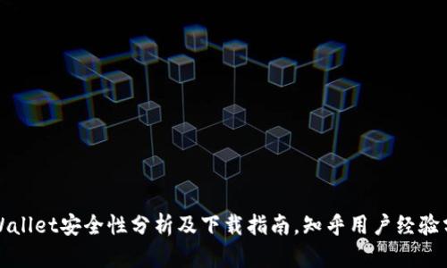 tpWallet安全性分析及下载指南，知乎用户经验分享