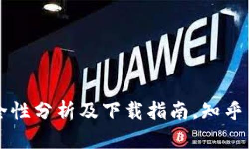 tpWallet安全性分析及下载指南，知乎用户经验分享