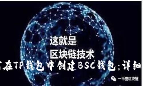 如何在TP钱包中创建BSC钱包：详细教程