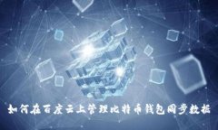 如何在百度云上管理比特