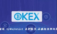 深入解析 tpWalletdot 质押投