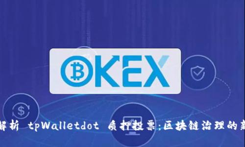 深入解析 tpWalletdot 质押投票：区块链治理的新趋势