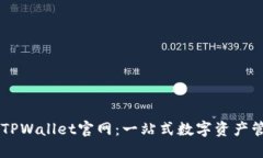 以太坊TPWallet官网：一站式