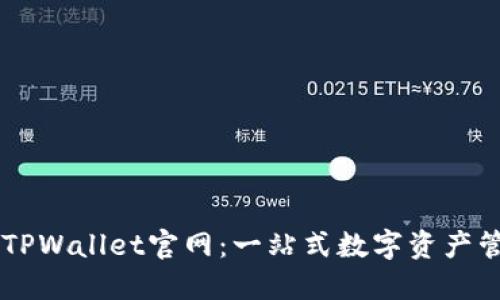 以太坊TPWallet官网：一站式数字资产管理平台