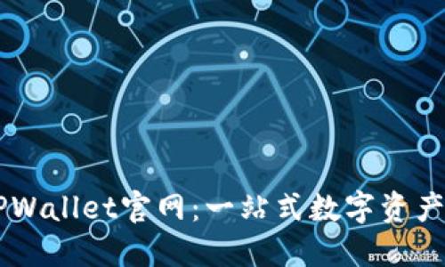 以太坊TPWallet官网：一站式数字资产管理平台