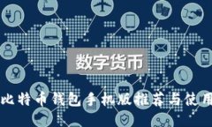 香港比特币钱包手机版推