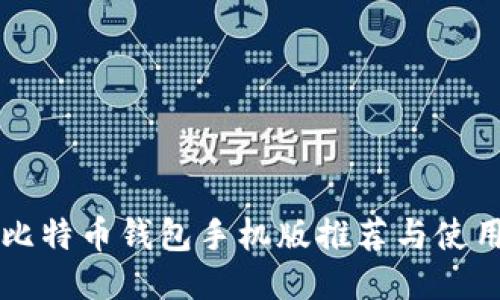 香港比特币钱包手机版推荐与使用指南