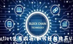  tpWallet使用指南：如何轻