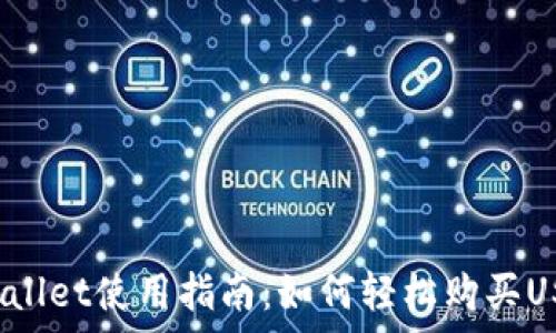   
tpWallet使用指南：如何轻松购买USDT？