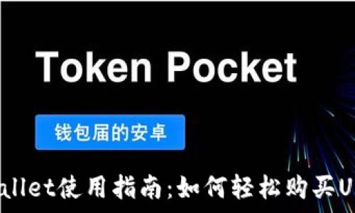  
tpWallet使用指南：如何轻松购买USDT？