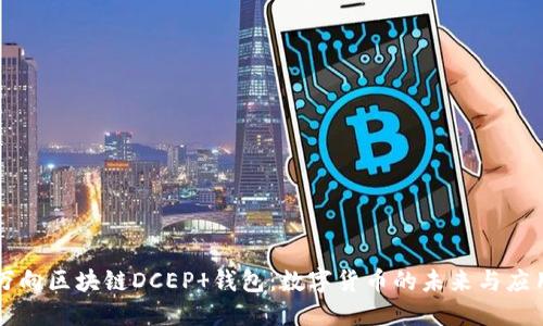 万向区块链DCEP 钱包：数字货币的未来与应用