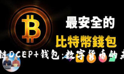 万向区块链DCEP 钱包：数字货币的未来与应用