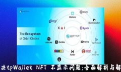 如何解决tpWallet NFT 不显示