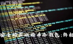 如何安全购买比特币冷钱