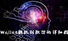 tpWallet提现到微信的详细指
