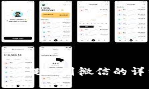 tpWallet提现到微信的详细指南