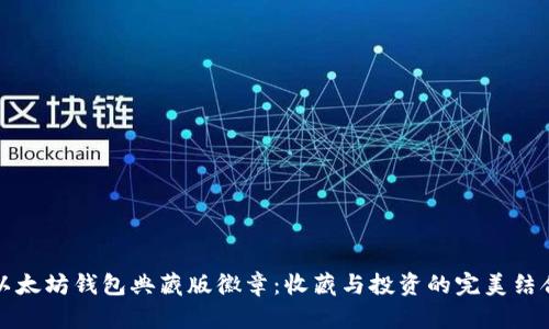 以太坊钱包典藏版徽章：收藏与投资的完美结合