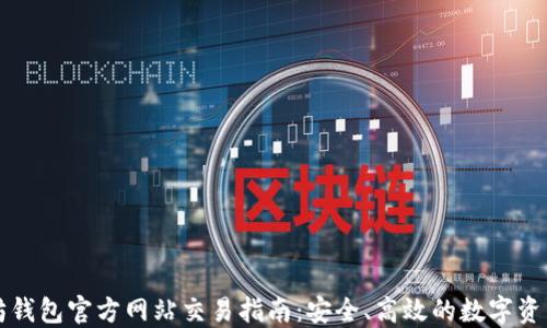 
以太坊钱包官方网站交易指南：安全、高效的数字资产管理
