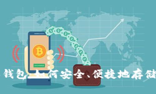 全方位解析USDT个人钱包：如何安全、便捷地存储和管理你的USDT资产