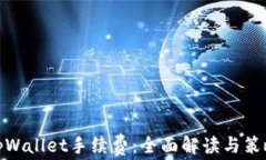 tpWallet手续费：全面解读与