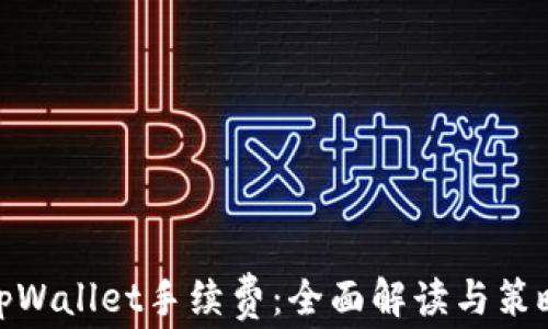 
tpWallet手续费：全面解读与策略