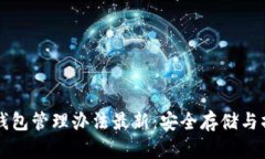 以太坊钱包管理办法最新