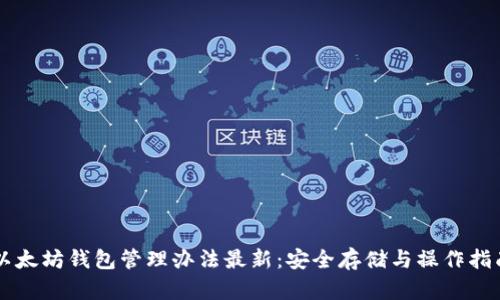 以太坊钱包管理办法最新：安全存储与操作指南