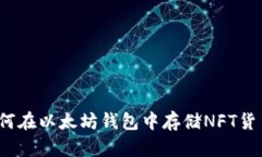 如何在以太坊钱包中存储