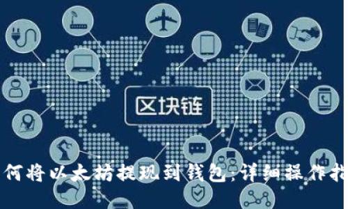 如何将以太坊提现到钱包：详细操作指南