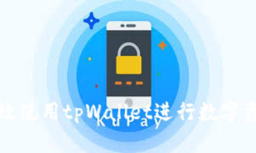 如何高效使用tpWallet进行数字资产管理