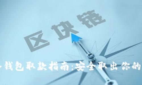 比特币冷钱包取款指南：安全取出你的数字资产