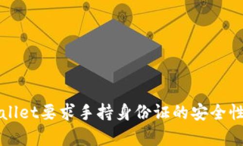tpWallet要求手持身份证的安全性分析