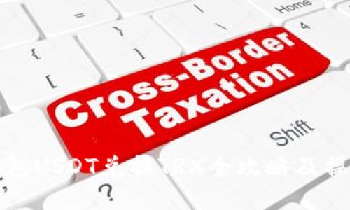 波宝钱包USDT兑换TRX全攻略及操作指南