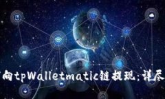 如何向tpWalletmatic链提现：