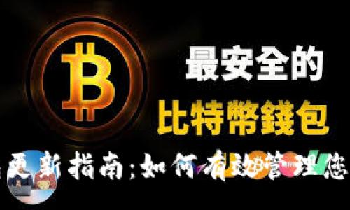:
以太坊钱包更新指南：如何有效管理您的数字资产