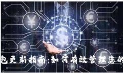 :以太坊钱包更新指南：如