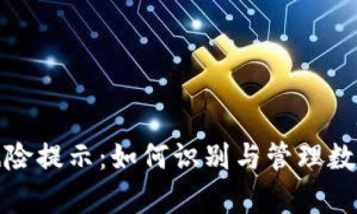 tpWallet代币风险提示：如何识别与管理数字资产安全风险