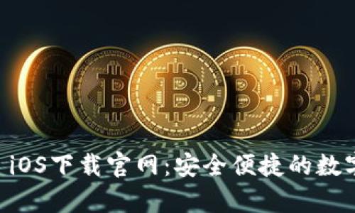 tpWallet iOS下载官网：安全便捷的数字钱包应用