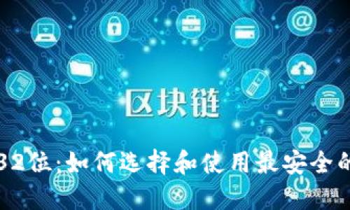 比特币钱包32位：如何选择和使用最安全的比特币钱包