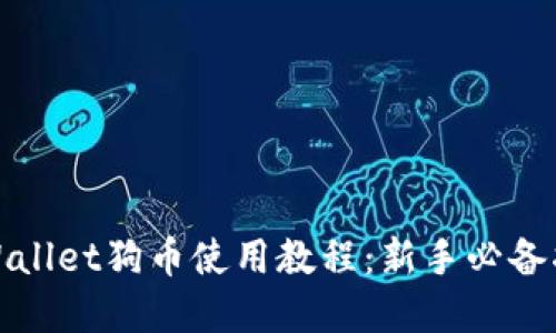 tpWallet狗币使用教程：新手必备指南