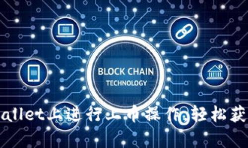 如何在tpWallet上进行上币操作，轻松获得数字资产