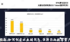 全面指南：如何创建以太