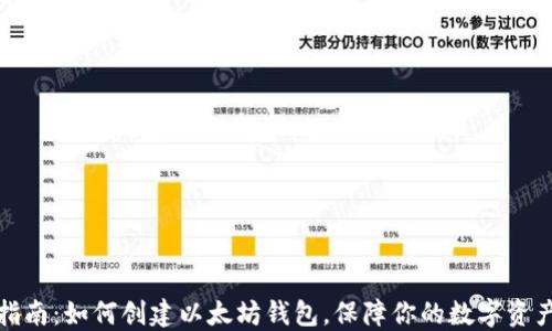 
全面指南：如何创建以太坊钱包，保障你的数字资产安全