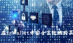 如何在tpWallet中安全高效地