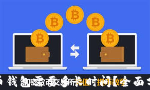 
破解比特币钱包需要多长时间？全面分析与解读