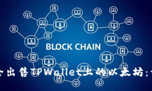 如何安全出售TPWallet上的以太坊：详细指南