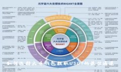 如何选择火币钱包提取U
