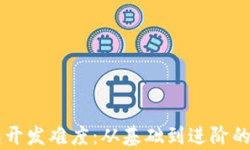 
区块链钱包开发难度：从基础到进阶的全方位解析
