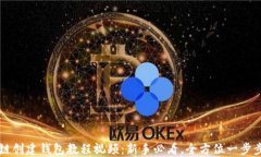 区块链创建钱包教程视频